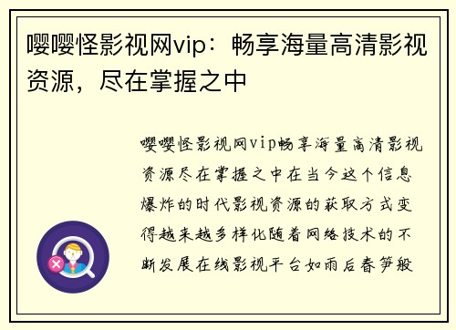嘤嘤怪影视网vip：畅享海量高清影视资源，尽在掌握之中