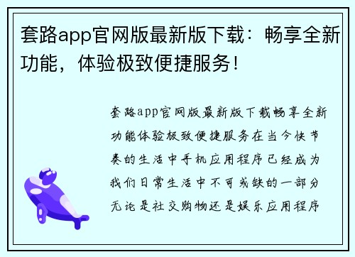 套路app官网版最新版下载：畅享全新功能，体验极致便捷服务！