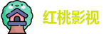 红桃影视